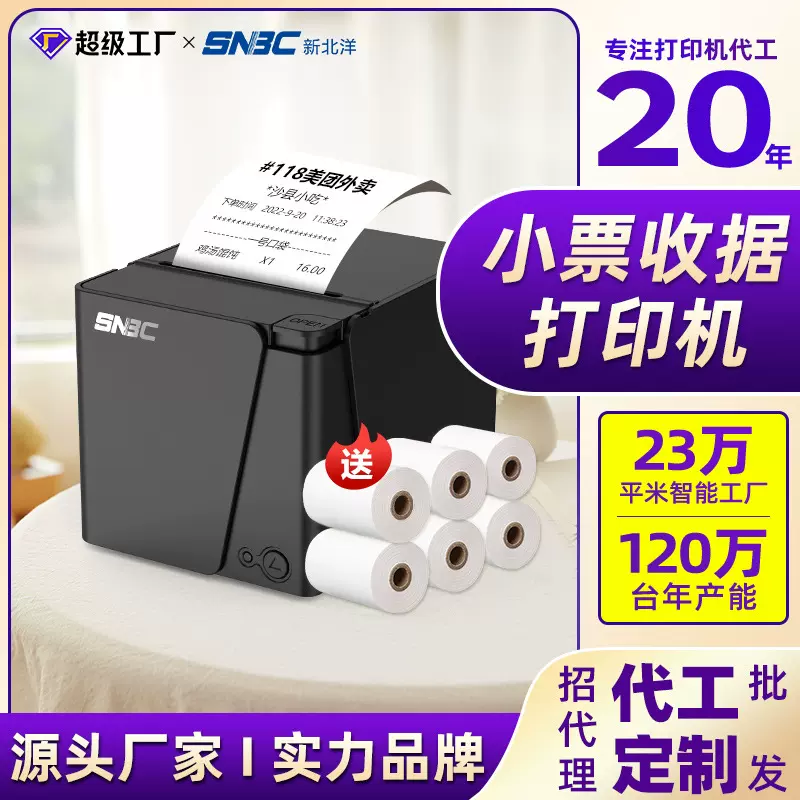 新北洋RP80热敏打印机80mm小票机餐饮后厨超市酒店前台票据打印机