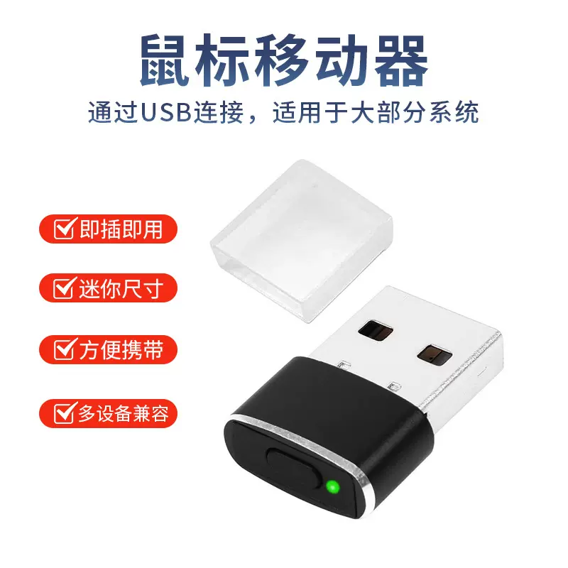 跨境源工厂按键款鼠标移动器防止电脑锁屏休眠迷你虚拟鼠标抖动器