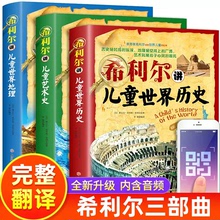 全套3册希利尔讲世界史地理史艺术史希利尔写给孩子的世界历史希
