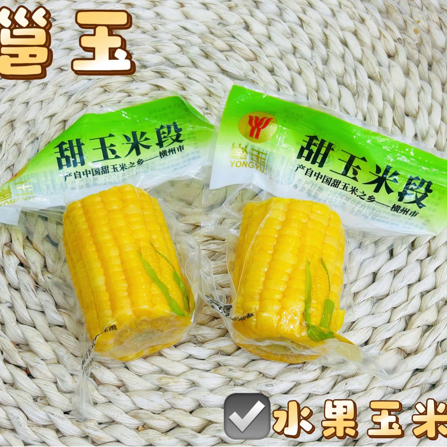 邕玉 甜玉米段 水果甜玉米段  一件10斤