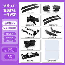 适用25款特斯拉焕新modelY座椅下护角后备箱储物盒门槛条配件批发