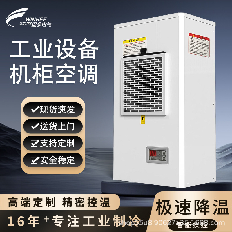 Wenheng's New 1200W Wall-Mounted Power Distribution Box Machine Tool Control Cabinet Electric Cabinet Special Constant Temperature and Humidity Cabinet Air Conditioner