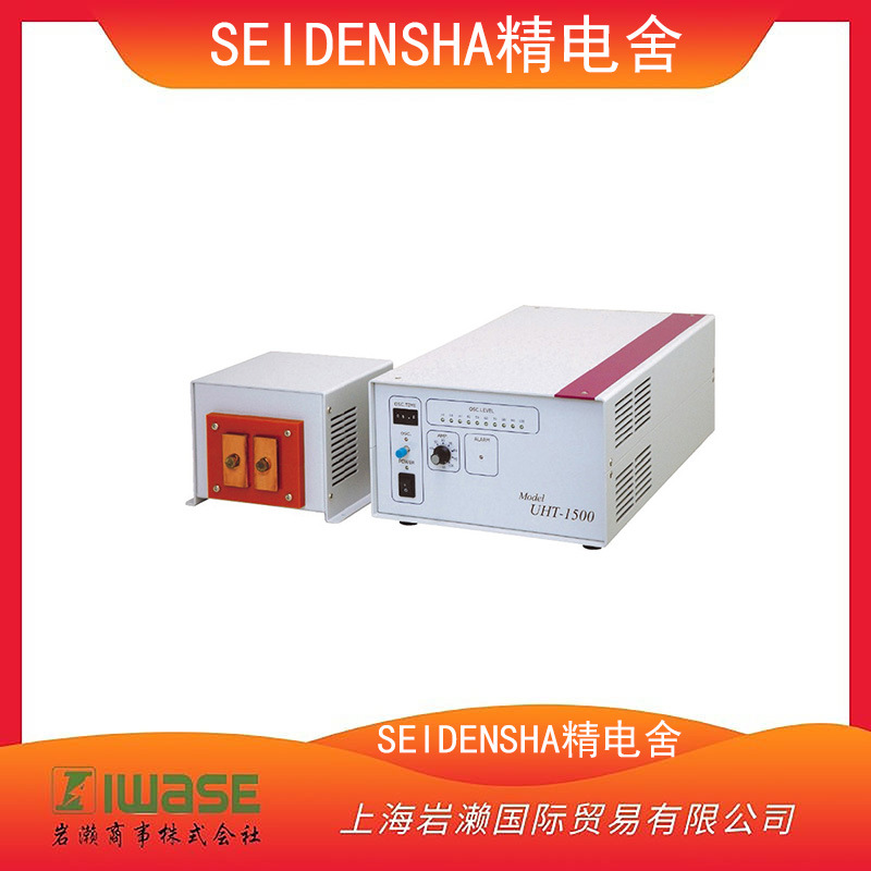 SEIDENSHA精电舍，高频感应加热装置UHT-500MC
