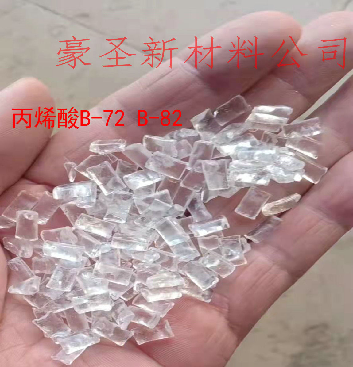 B-72丙烯酸树脂胶文物修复专用胶B-82粘合材料热熔性丙烯酸树脂