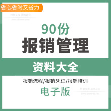 财务员工出差费用报销凭证流程管理制度施工企业项目公司学校培训