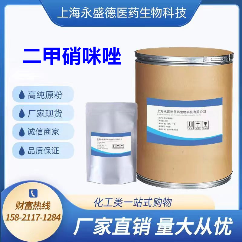二甲硝咪唑 现货供应原粉 1kg/袋 品质保证551-92-8 二甲硝咪唑粉
