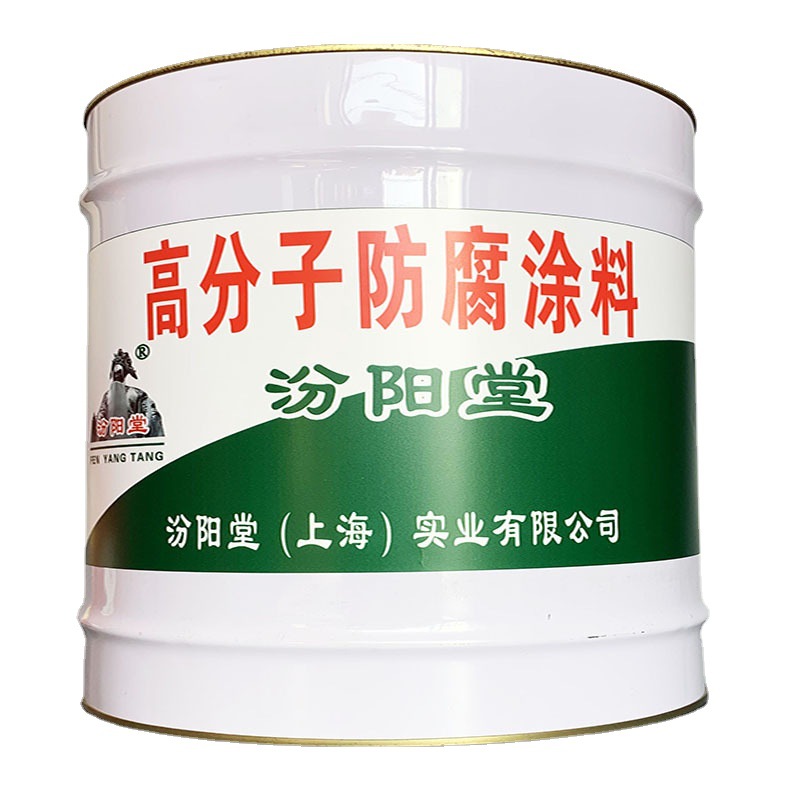 高分子防腐涂料、复合新型材料 汾阳堂品牌 高聚物专用防腐材料