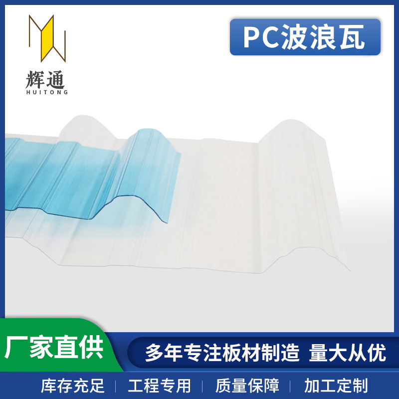 PC840波浪瓦高透900瓦户外养殖温室大棚佛山工厂pc板