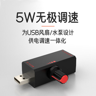 USB Speed Regulation Fan Speed Adjustment 5W Speed Regulator Water Pump Blower Adjustment with Switch Protection Stepless Speed Regulation