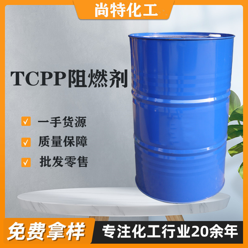 现货供应TCPP阻燃剂橡胶涂料阻燃剂量大价优工业阻燃剂TCPP