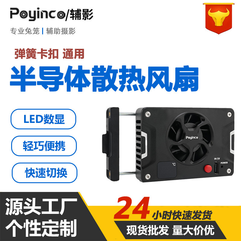 Suitable for Sony A7M4/Fx3 Canon R8 Fuji Nikon Zf Camera Live Broadcast Constant Temperature Semiconductor Cooling Fan