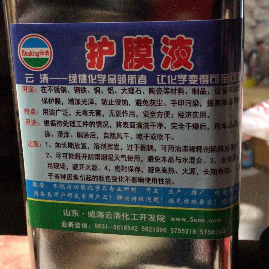 表面处理高效不锈钢护膜液 水性护膜液 云清牌护膜液1公斤起订
