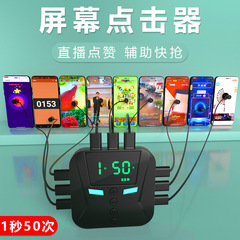 携帯電話自動スクリーンクリッカー知能連点神器点スクリーン専用設備生中継ポイントプラットフォームクリック