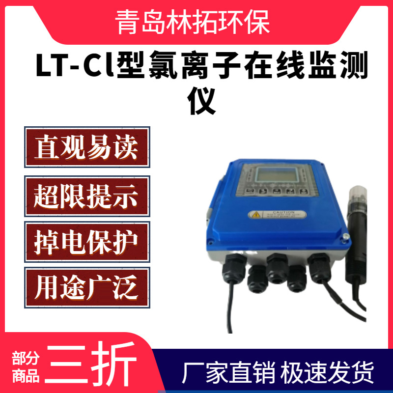 LT-CL型氯离子在线监测仪氯离子选择电极法（ISE法）饮用水氯含量