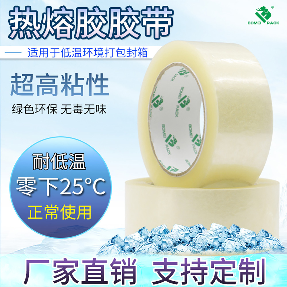 冷库冻品专用防冻胶带耐低温胶带整箱批发打包封箱高韧性透明胶带