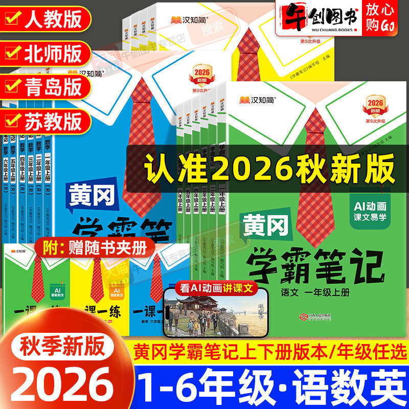 2026 Autumn Huanggang Academic Notes for Grades 1-3, Volumes 1 and 2, People's Education Edition, Chinese, Math, and English Pre-Study and Review Books