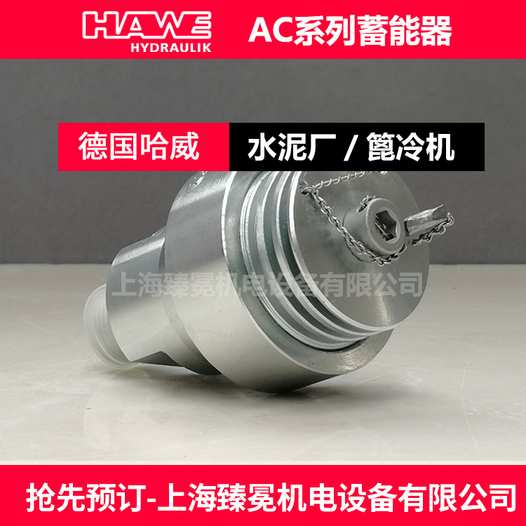 哈威AC 13-1/4-20-K小型蓄能器HAWE液压蓄能器进口现货
