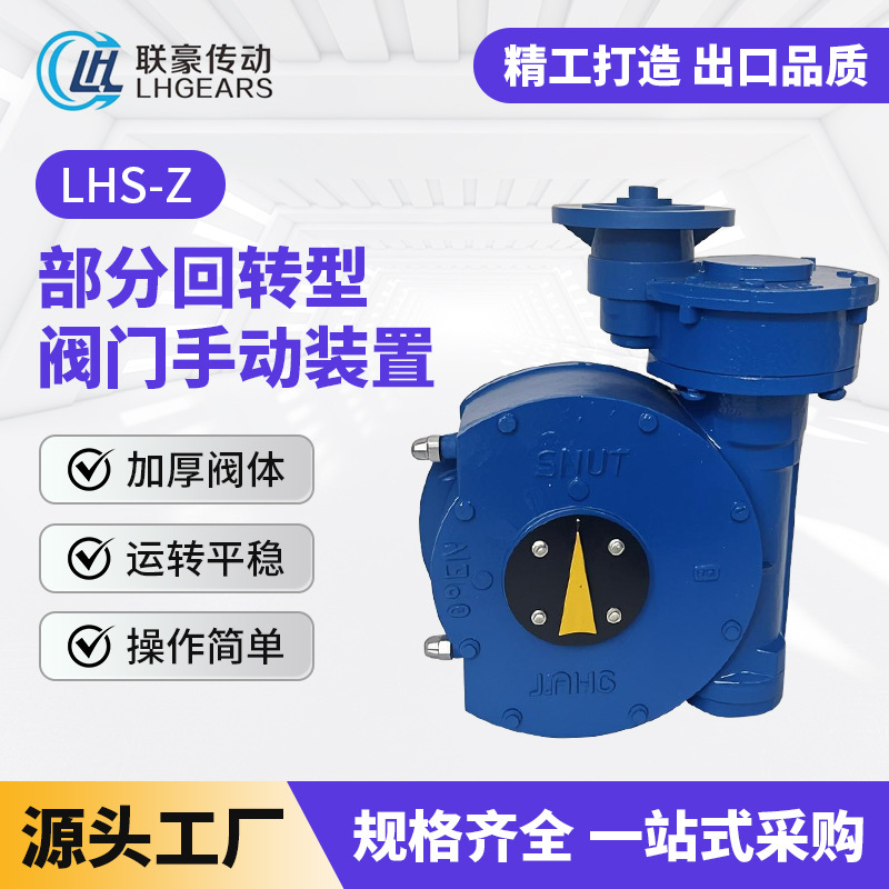 厂家供应出口品质电动开关涡轮箱装置配球阀蝶阀LHS-Z蜗轮头阀门
