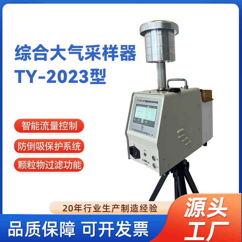Комплексный атмосферный пробоотборник TY-2023 с пробоотборником нагревательных частиц
