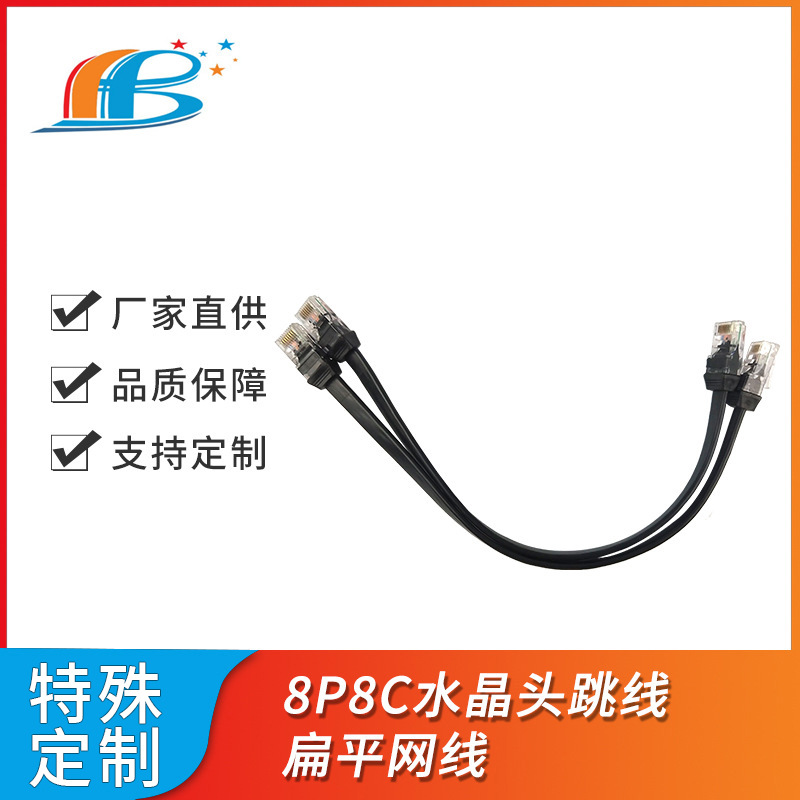 水晶头扁平网线 控制板连接线 网络通讯布线 电源连接线束 8P网线