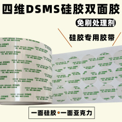 供应四维dsms硅胶双面胶免处理剂鹿头牌MH13008双面胶带ab双面胶