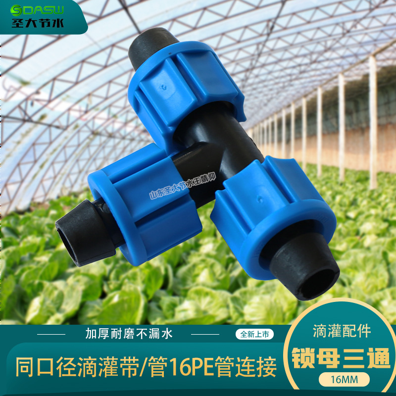 滴灌帶滴灌管PE管用16鎖母正三通規(guī)格廠家山東圣大節(jié)水科技有