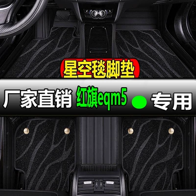 Hongqi eqm5 üçün ipək halqalı avtomobil döşəmələri, tam dəst