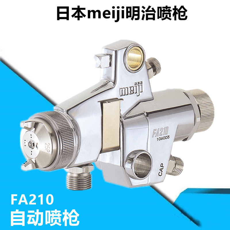 明治meiji喷枪FA210自动流水线往复机喷枪高雾化大口径喷枪FA200A