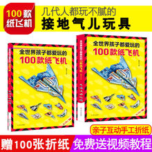 全世界的孩子都爱玩的100款纸飞机折纸大全书儿童手工diy益智游戏