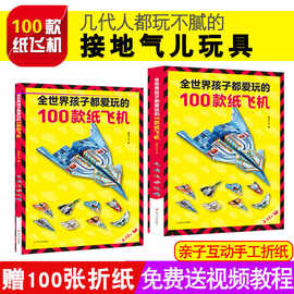 全世界的孩子都爱玩的100款纸飞机折纸大全书儿童手工diy益智游戏