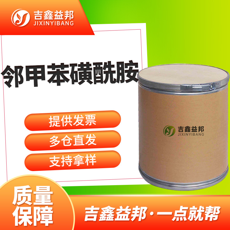 2-甲苯磺酰胺 88-19-7  邻甲苯磺酰胺 增塑剂制造颜料涂料