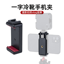 一字冷靴拓展手机夹防滑E型自拍直播摄影三脚架云台多功能通用夹