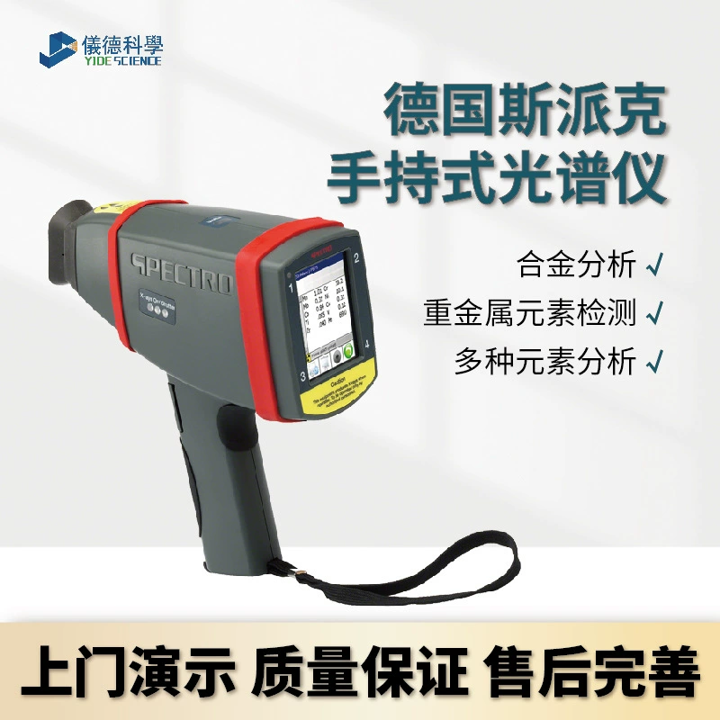 Немецкий спектрометр Spike Spectro ручной Анализатор сплавов Обнаружение нержавеющей стали трехсторонний каталитический анализ