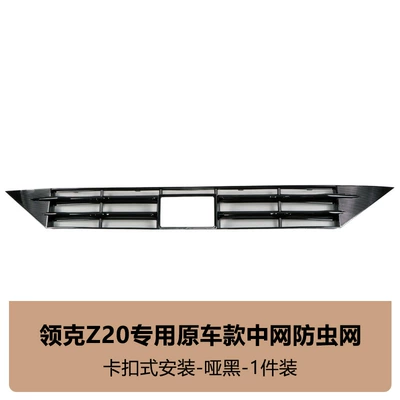 Suitable for Lynk & Co Automobile anti-insect net - lynk-co-z20-integrated-insect-net-matte-black