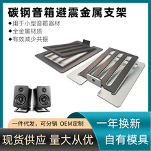 现货批发小型桌面扬声器金属音箱支架专业hifi音响防震减震托架
