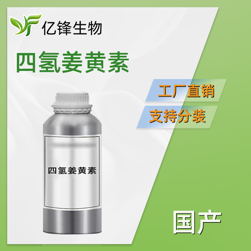 国产 四氢姜黄素 四氢姜黄素脂质体 护肤 化妆品原料 100g