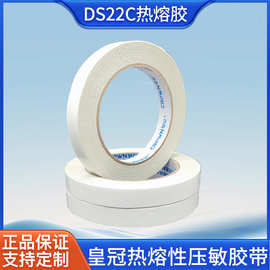 皇冠热熔型压敏胶带DS22系列棉纸双面工业高粘度粘背胶强力粘贴