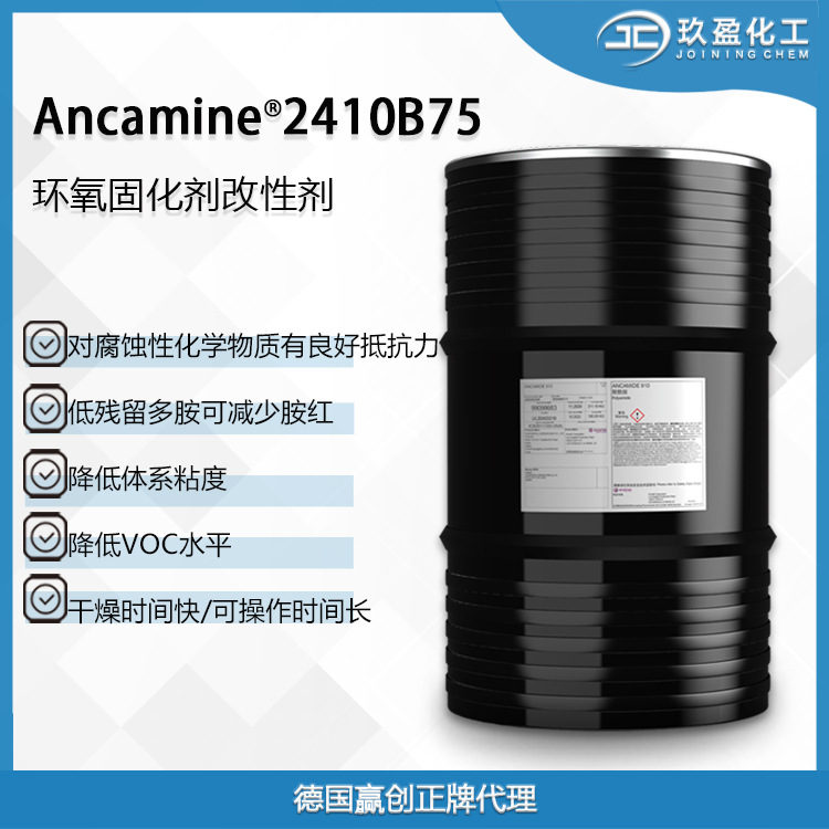 【德国赢创】环氧固化剂Ancamine 2410B75 用于耐腐高固含涂料