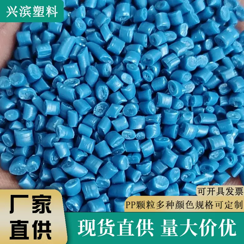 商用蓝色PP颗粒厂家直供共聚丙冲击10-12再生料蓝色塑料注塑颗粒