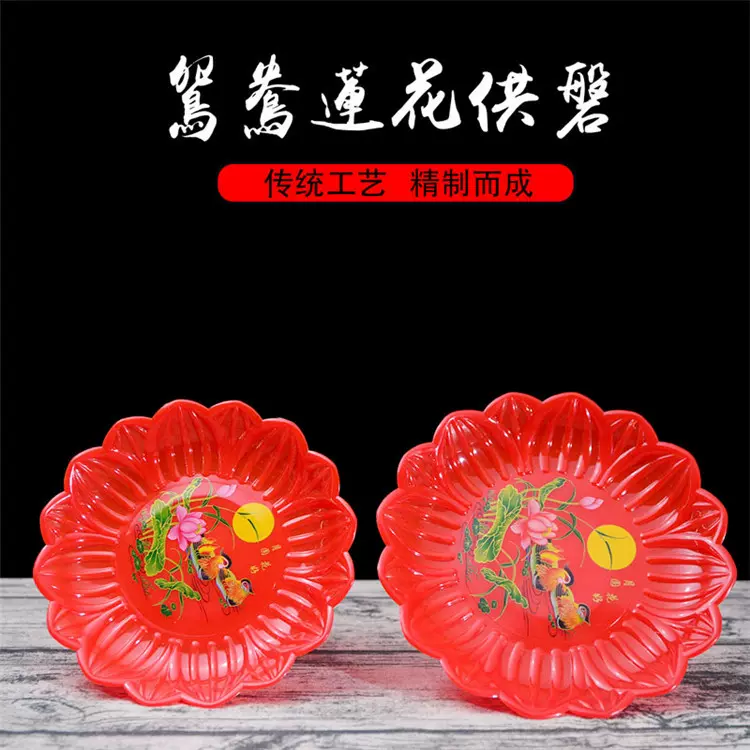 厂家批发 拜神用品家用供盘水果盘小号20#红色莲花盘鸳鸯婚礼果盘