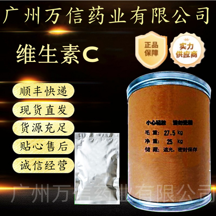 现货批发 维生素C 食品级维生素C 抗坏血酸 营养强化剂VC粉