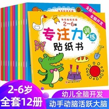 全12册幼儿童2-6岁宝宝益智玩具趣味贴贴画粘贴纸专注力贴纸书