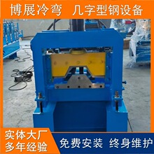 彩钢几字槽冷弯成型机  几字型钢成型设备 全自动几字钢压瓦机