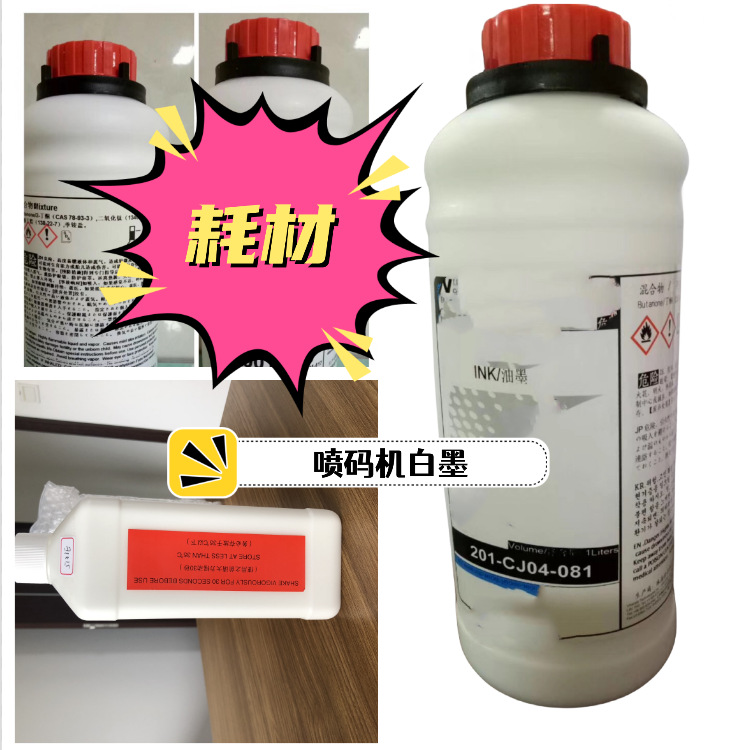 直供喷码机白墨Ink jet printer white ink V0001-085 for伟迪捷