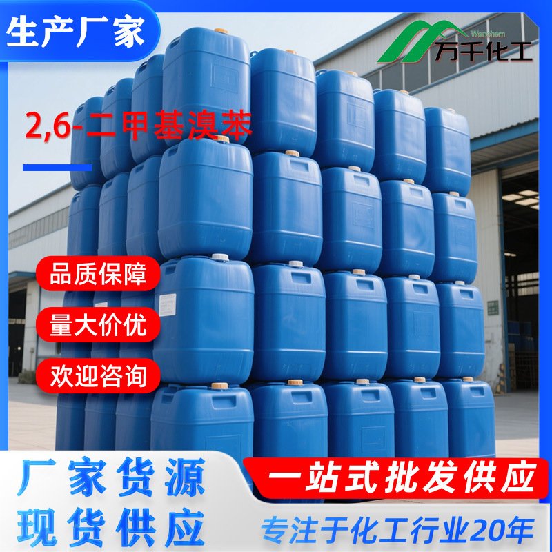 2,6-二甲基溴苯2-Bromo-m-xylene 576-22-7 厂家直销现货速发