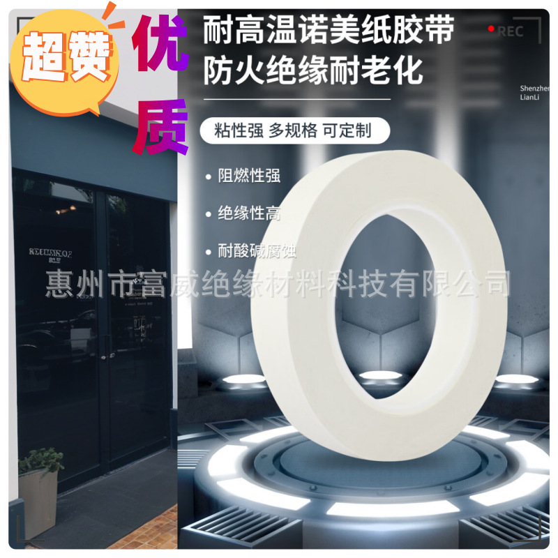 厂家供应防火绝缘胶带、NOMEX胶带、聚芳纶胶带