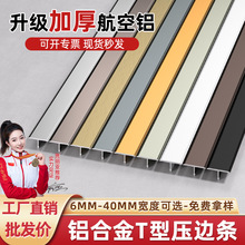 铝合金t型收口条压条哑光金属铝条封边背景墙装饰线条钛金收边条