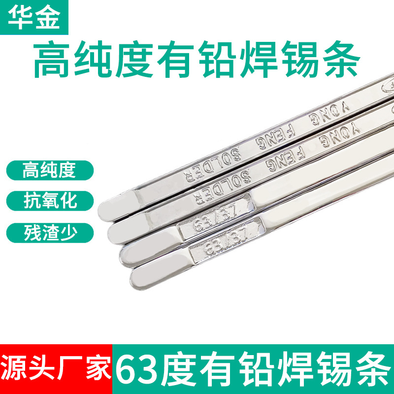 华金厂家直销63a焊锡条 线路板焊接专用锡条 有铅锡条Sn63pb37