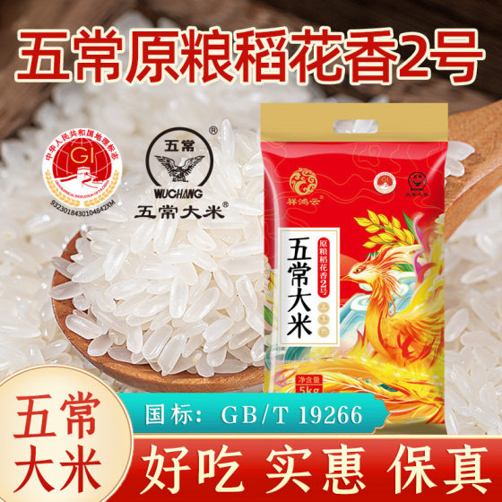 Rice 5 Per Bag, Heilongjiang Wuchang Raw Grain, Dao Huaxiang No. 2 0kg Long Grain Fragrance 2.5kg Direct Supply