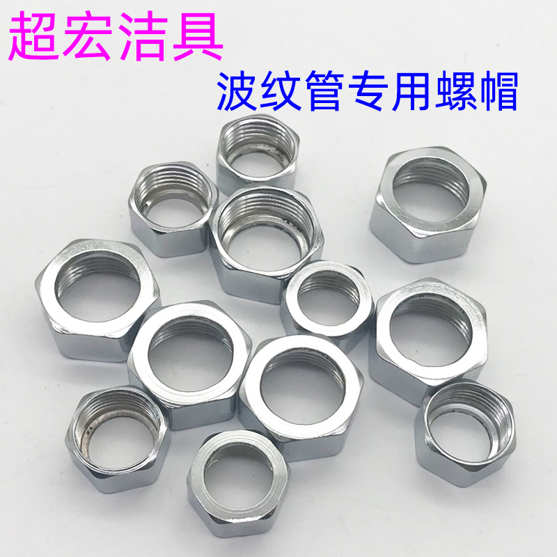 波紋管常用不鏽鋼螺帽 銅螺母 4分/6分/1寸進出水軟管內絲螺帽